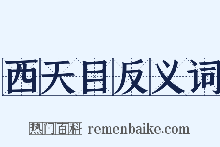 西天目反义词是什么意思的图片
